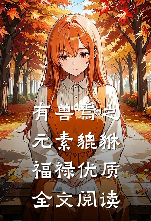 有兽焉之元素貔貅福禄优质全文阅读