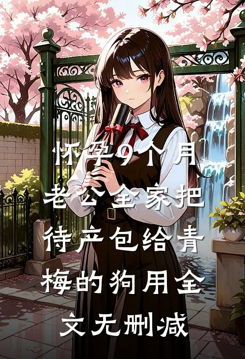 怀孕9个月，老公全家把待产包给青梅的狗用全文无删减