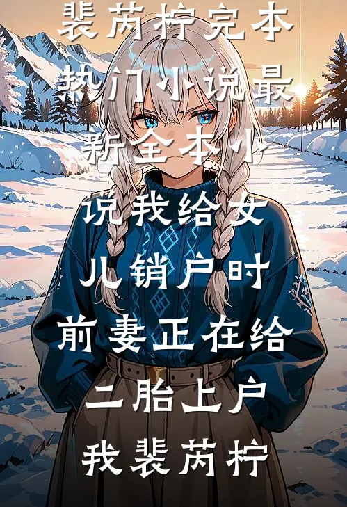 五岁小倒爷，骑着小车养活两界完结文