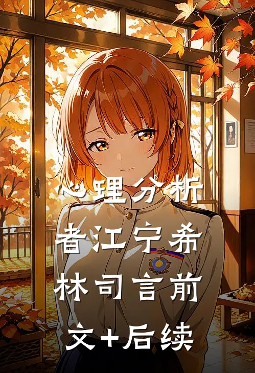 心理分析者江宁希林司言前文+后续