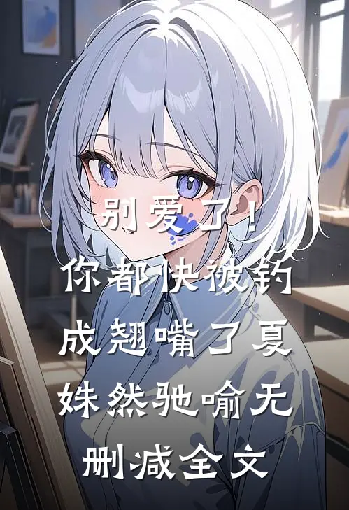 别爱了！你都快被钓成翘嘴了夏姝然驰喻无删减全文
