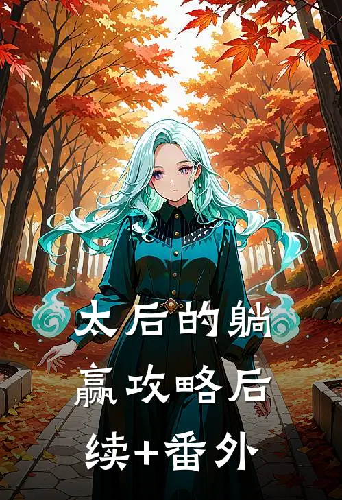 太后的躺赢攻略后续+番外