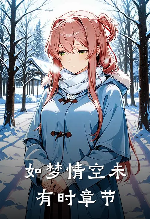 如梦情空未有时章节