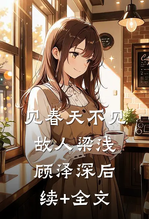 见春天不见故人梁浅顾泽深后续+全文