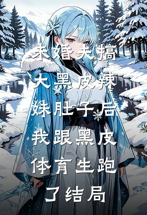 未婚夫搞大黑皮辣妹肚子后，我跟黑皮体育生跑了结局