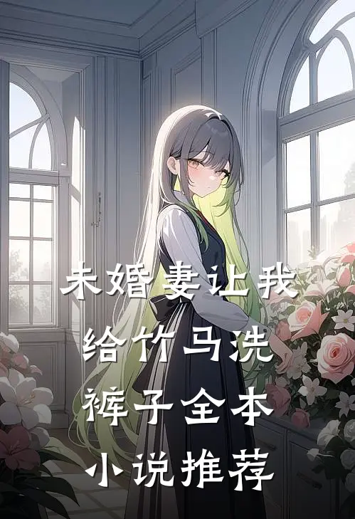 未婚妻让我给竹马洗裤子全本小说推荐