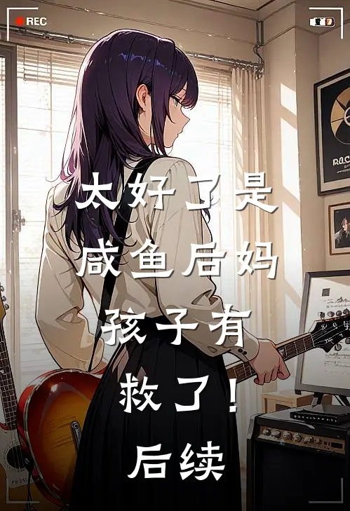 太好了是咸鱼后妈，孩子有救了！后续