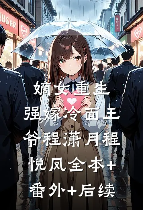 嫡女重生：强嫁冷面王爷程潇月程悦凤全本+番外+后续