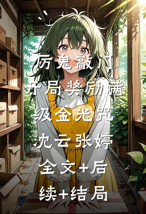 厉鬼敲门，开局奖励满级金光咒沈云张婷:全文+后续+结局