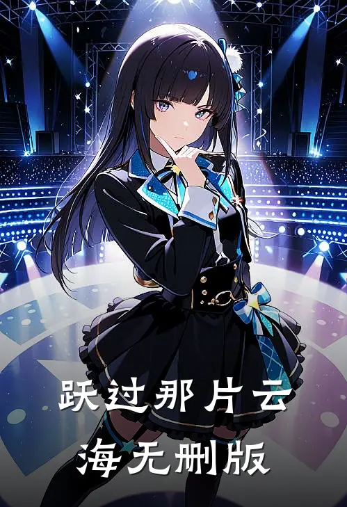 跃过那片云海无删版