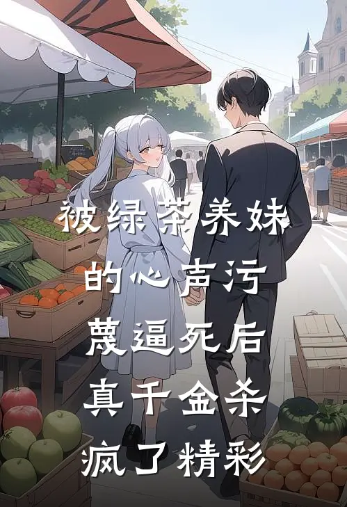 被绿茶养妹的心声污蔑逼死后，真千金杀疯了精彩