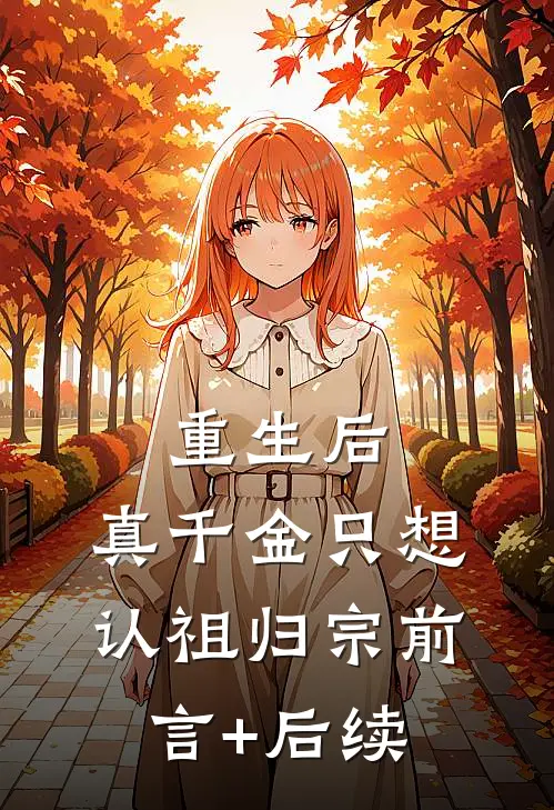 重生后，真千金只想认祖归宗前言+后续