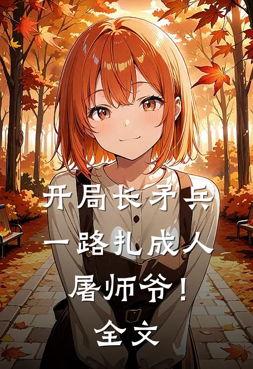 开局长矛兵：一路扎成人屠师爷！全文