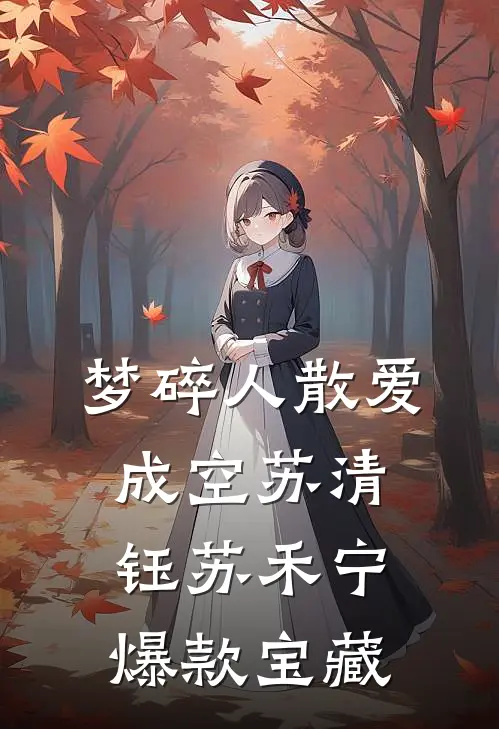 重生后，我求天道让渣男当众尿裤子结局+番外+完结