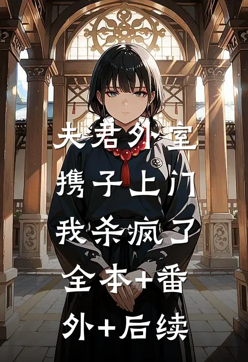 夫君外室携子上门，我杀疯了:全本+番外+后续