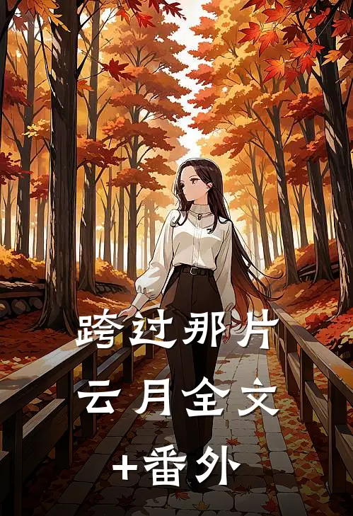 跨过那片云月全文+番外