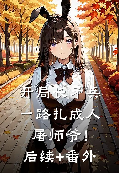开局长矛兵：一路扎成人屠师爷！后续+番外