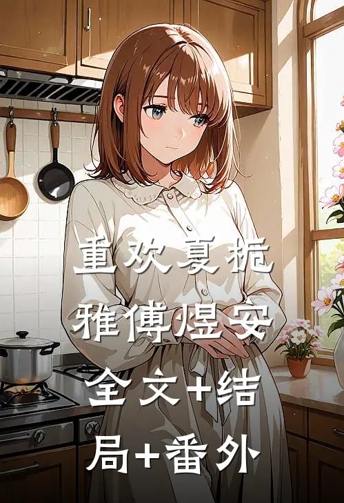 重欢夏栀雅傅煜安全文+结局+番外