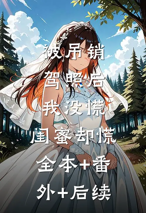 被吊销驾照后，我没慌，闺蜜却慌全本+番外+后续