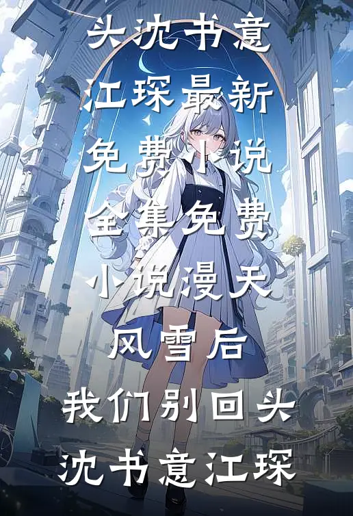 穿越成少主，开局即仙帝许风秋叶枫(番外)+(全文)