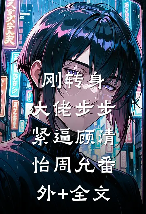 刚转身，大佬步步紧逼顾清怡周允(番外)+(全文)