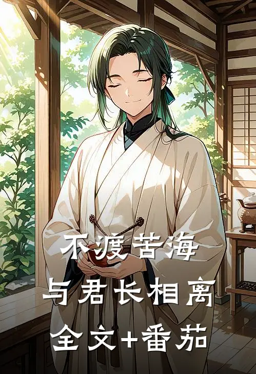 不渡苦海，与君长相离全文+番茄