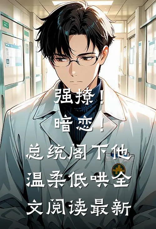 强撩！暗恋！总统阁下他温柔低哄全文阅读最新