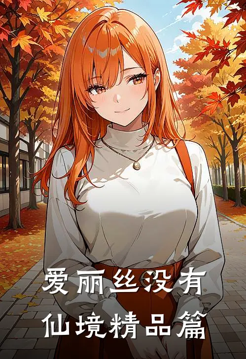 爱丽丝没有仙境精品篇