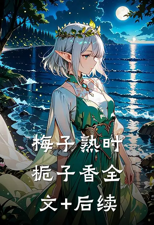 梅子熟时栀子香全文+后续