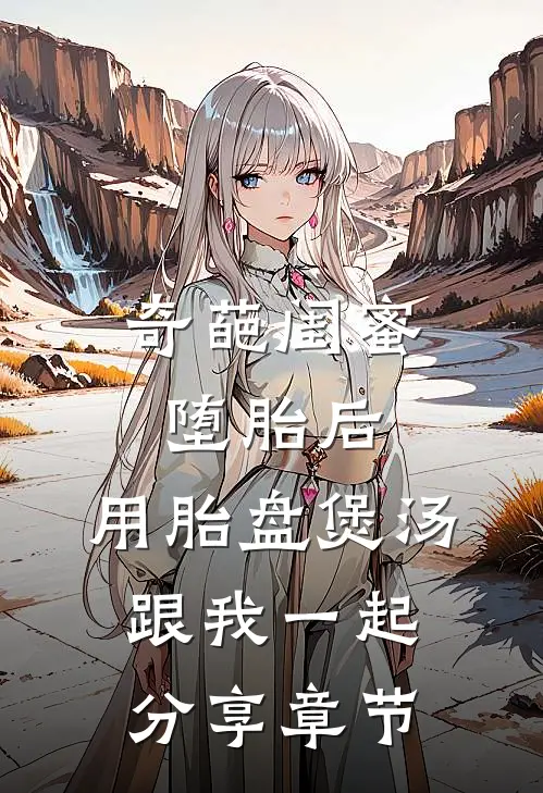 奇葩闺蜜堕胎后，用胎盘煲汤跟我一起分享章节