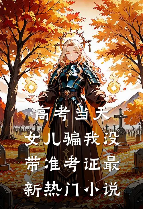 高考当天，女儿骗我没带准考证最新热门小说