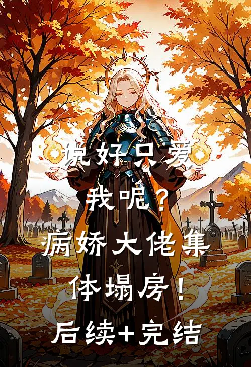 说好只爱我呢？病娇大佬集体塌房！后续+完结