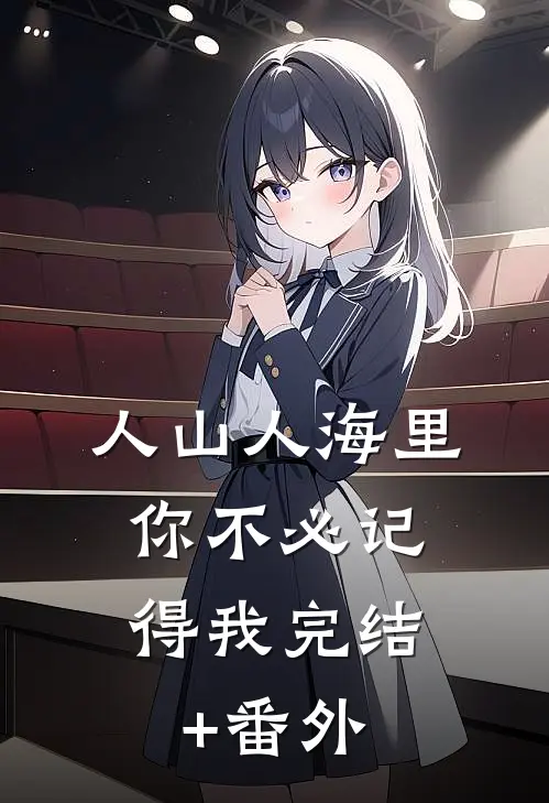 人山人海里，你不必记得我完结+番外