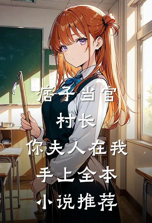 痞子当官：村长，你夫人在我手上全本小说推荐