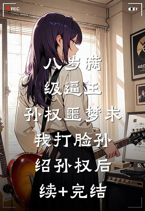 八岁满级逼王，孙权噩梦求我打脸孙绍孙权后续+完结