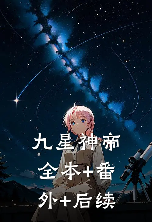 九星神帝:全本+番外+后续