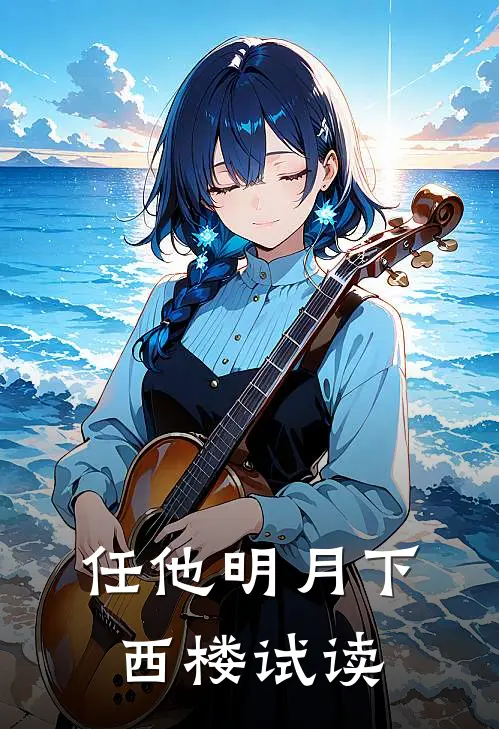任他明月下西楼试读