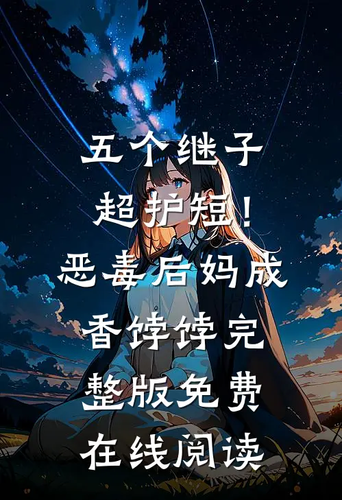 五个继子超护短！恶毒后妈成香饽饽完整版免费在线阅读