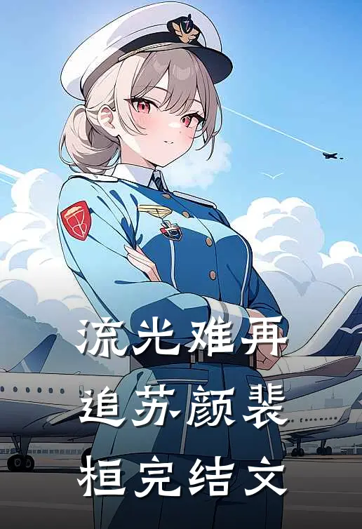 流光难再追苏颜裴桓完结文