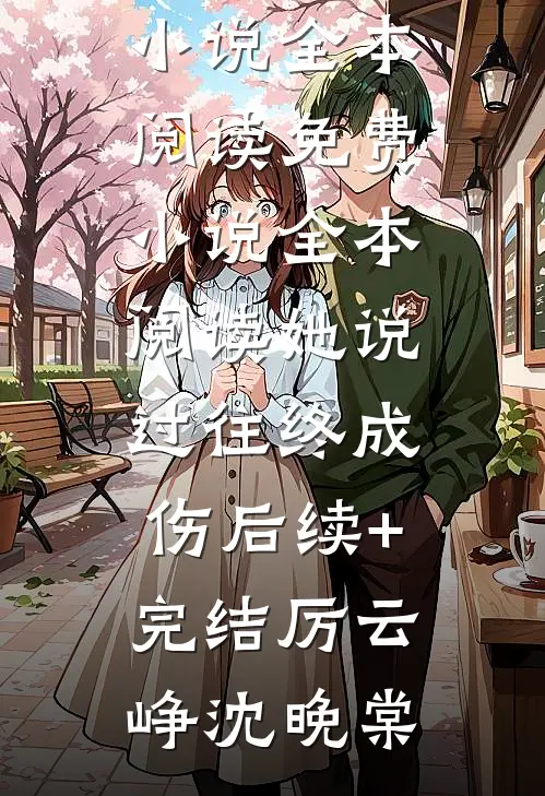 老婆不肯陪合作方喝酒，我把她打进了医院沈晚烟念念:前文+后续
