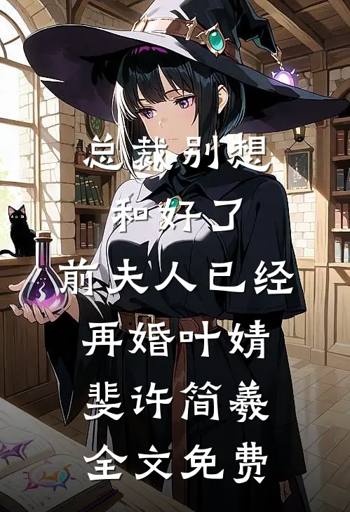 弄丢金陵女子大学录取书，我被姐姐埋在菜地里笔趣阁