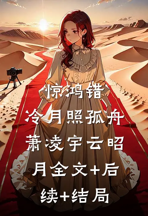 惊鸿错，冷月照孤舟萧凌宇云昭月全文+后续+结局