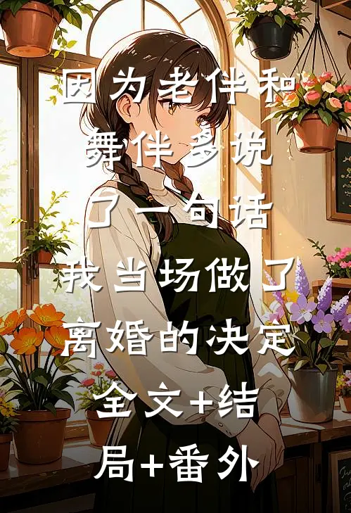 因为老伴和舞伴多说了一句话，我当场做了离婚的决定全文+结局+番外