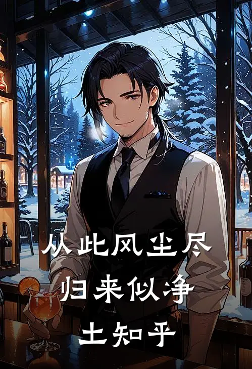 从此风尘尽，归来似净土知乎
