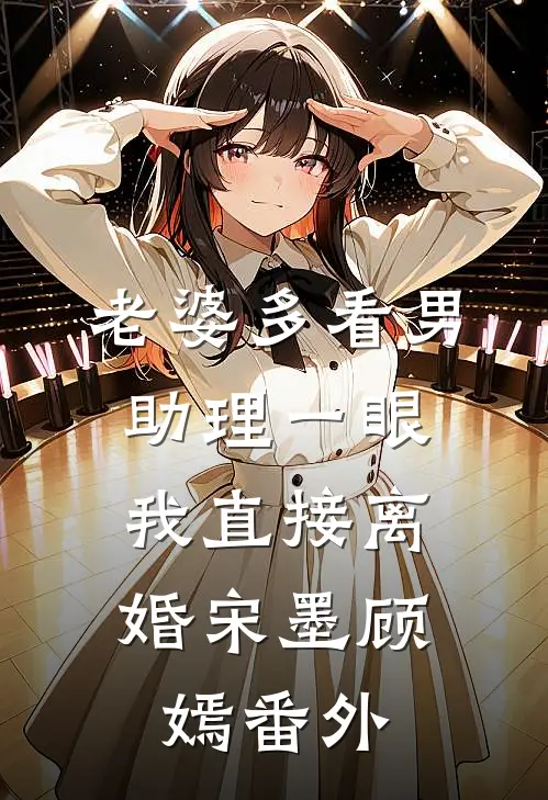 老婆多看男助理一眼，我直接离婚宋墨顾嫣番外