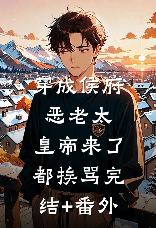 穿成侯府恶老太，皇帝来了都挨骂完结+番外