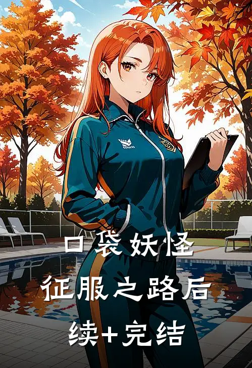 口袋妖怪：征服之路后续+完结
