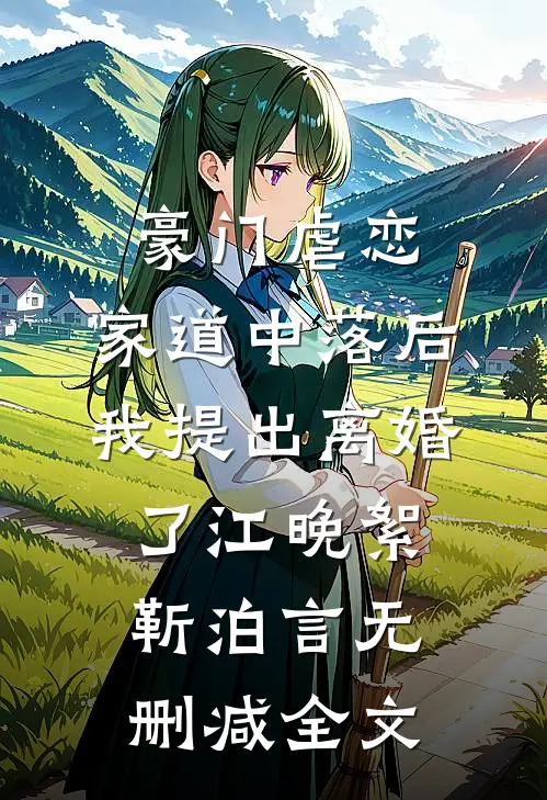 豪门虐恋：家道中落后我提出离婚了江晚絮靳泊言无删减全文