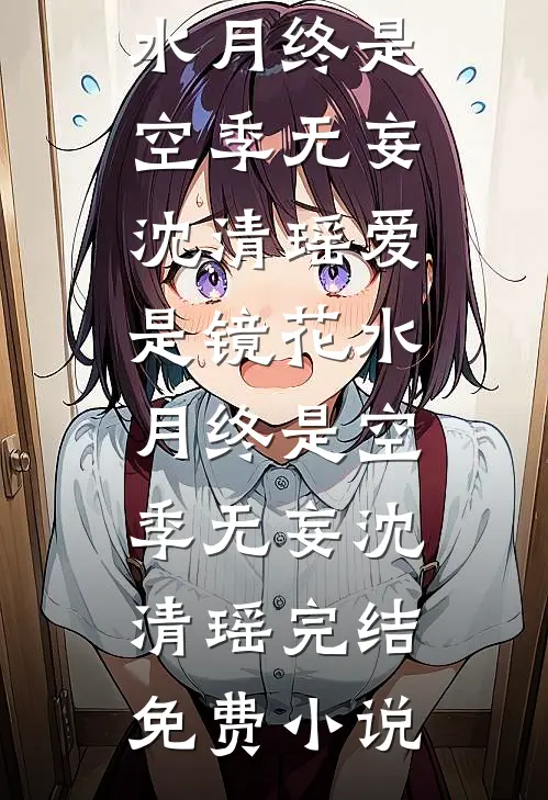 微微一笑，便是晴天