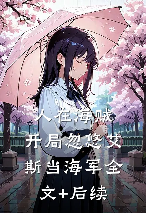 人在海贼：开局忽悠艾斯当海军全文+后续